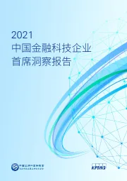 2021中国金融科技企业首席洞察报告