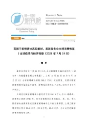 全球疫情与经济观察：英国于新增确诊高位解封，美国服务业支撑消费恢复