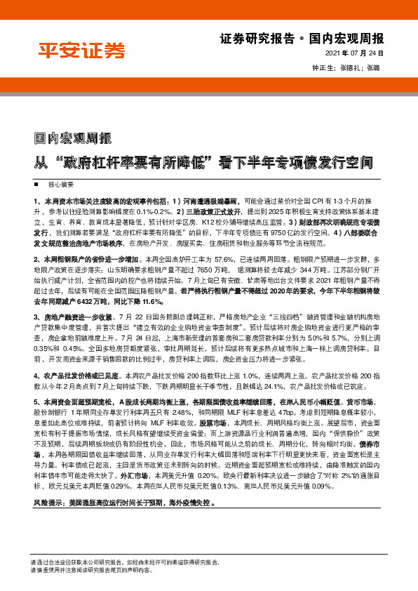 国内宏观周报：从“政府杠杆率要有所降低”看下半年专项债发行空间