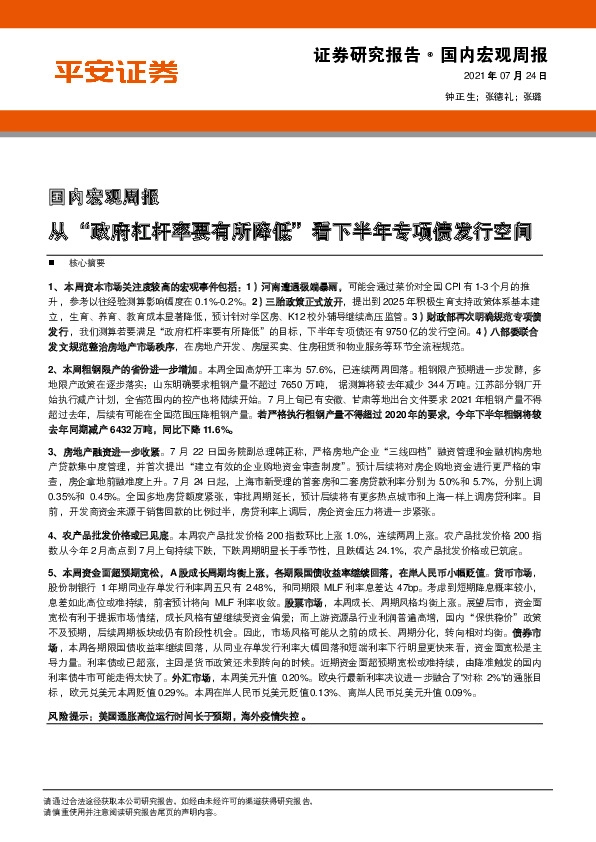 国内宏观周报：从“政府杠杆率要有所降低”看下半年专项债发行空间