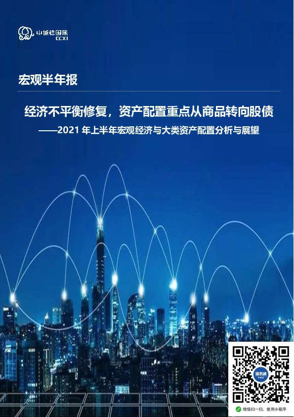 2021年上半年宏观经济与大类资产配置分析与展望：经济不平衡修复，资产配置重点从商品转向股债