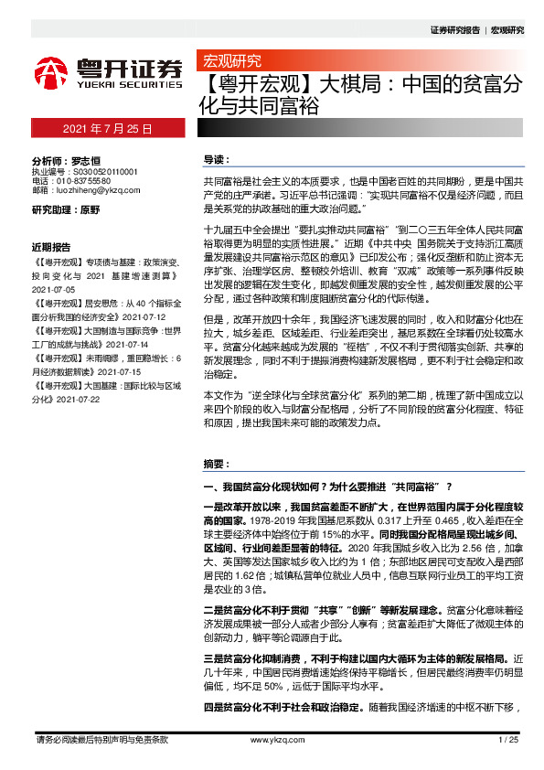 【粤开宏观】大棋局：中国的贫富分化不共同富裕