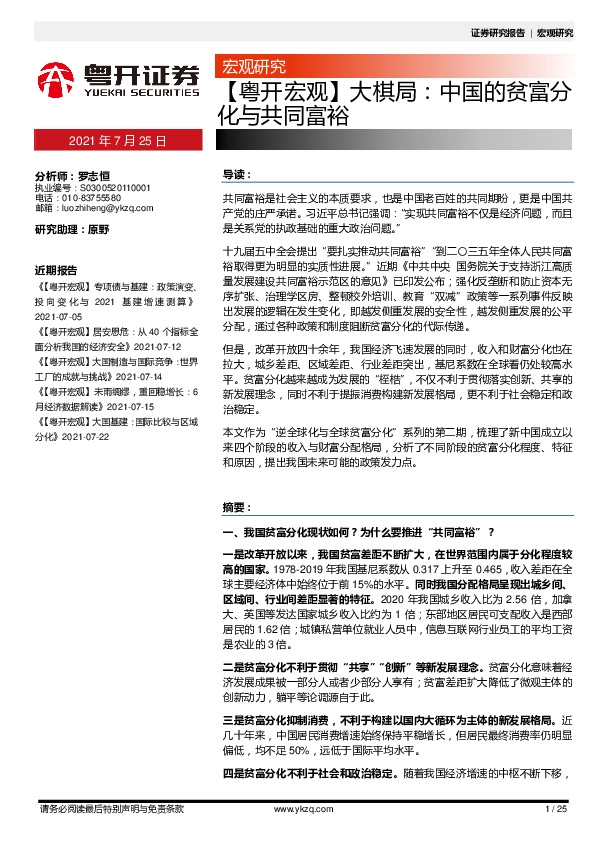 【粤开宏观】大棋局：中国的贫富分化不共同富裕