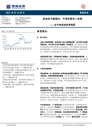 全市场流动性周观察：流动性平稳宽松，外资逆势买入医药