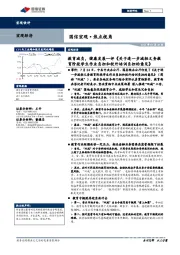 国信宏观·焦点视角：教育减负，健康发展—评《关于进一步减轻义务教育阶段学生作业负担和校外培训负担的意见》