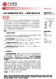 宏观策略周报：八部门持续整治房地产秩序，上海楼市调控再升级