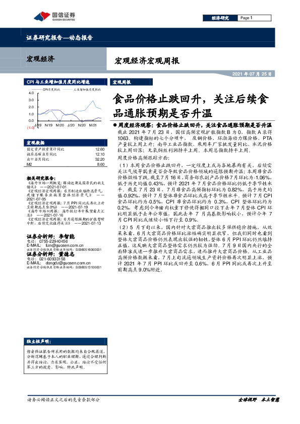 宏观经济宏观周报：食品价格止跌回升，关注后续食品通胀预期是否升温