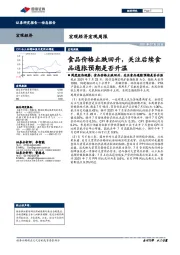 宏观经济宏观周报：食品价格止跌回升，关注后续食品通胀预期是否升温