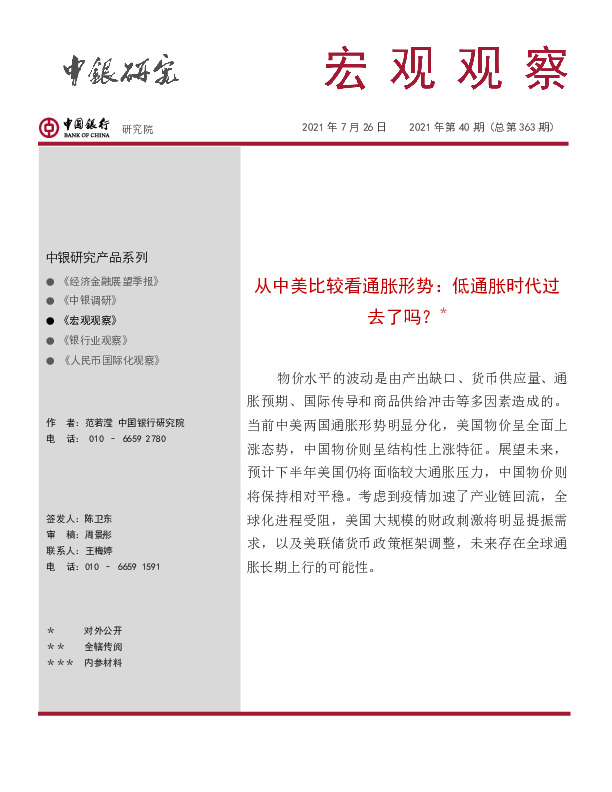 宏观观察2021年第40期（总第363期）：从中美比较看通胀形势：低通胀时代过去了吗？