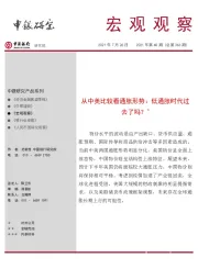 宏观观察2021年第40期（总第363期）：从中美比较看通胀形势：低通胀时代过去了吗？