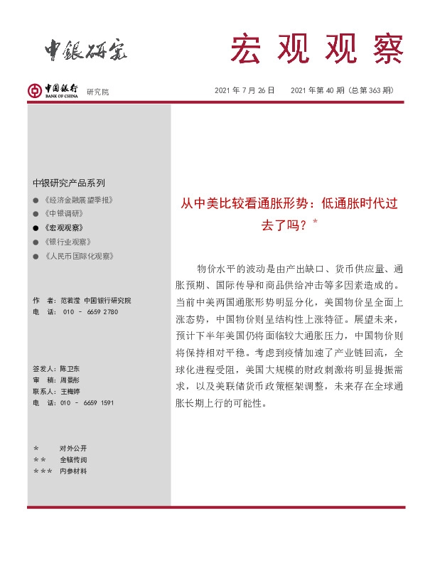 宏观观察2021年第40期（总第363期）：从中美比较看通胀形势：低通胀时代过去了吗？