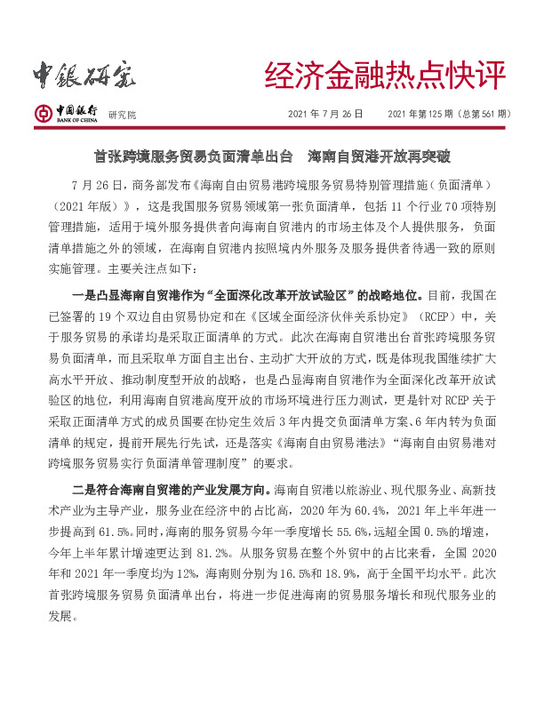 经济金融热点快评2021年第125期（总第561期）：首张跨境服务贸易负面清单出台 海南自贸港开放再突破