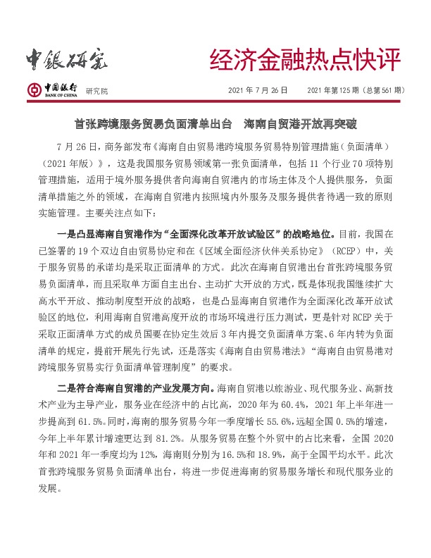 经济金融热点快评2021年第125期（总第561期）：首张跨境服务贸易负面清单出台 海南自贸港开放再突破
