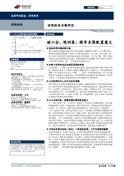 宏观经济专题研究：破六合、观四象：探寻至简配置奥义