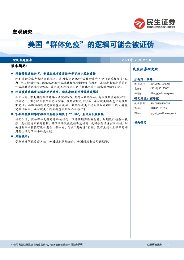 宏观专题报告：美国“群体免疫”的逻辑可能会被证伪