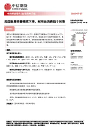 宏观策略日报：美国新屋销售继续下滑，耐用品消费趋于回落