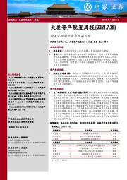 大类资产配置周报：如果美联储不着急缩减购债