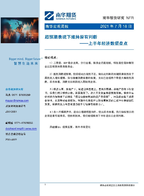 宏观周报：超预期表现下维持原有判断——上半年经济数据盘点