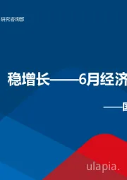 6月经济数据解读：调结构、稳增长