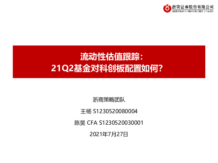 流动性估值跟踪：21Q2基金对科创板配置如何？