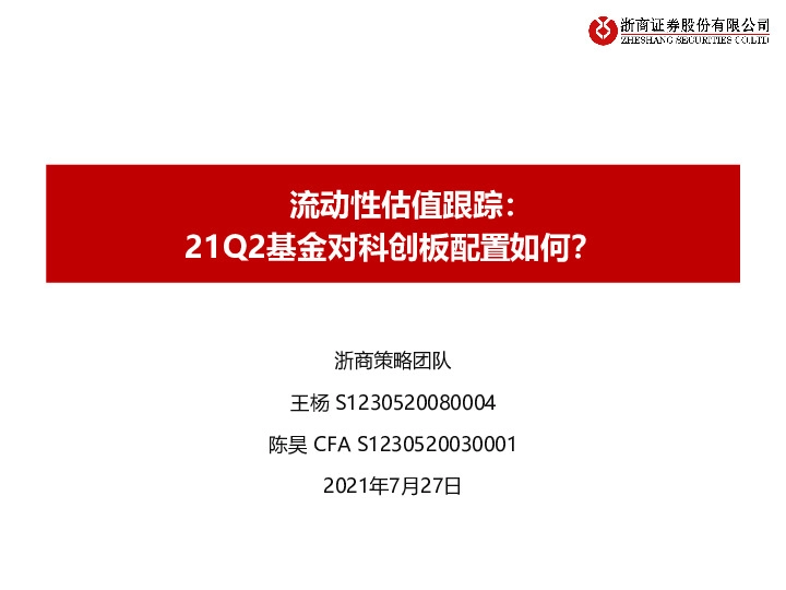 流动性估值跟踪：21Q2基金对科创板配置如何？