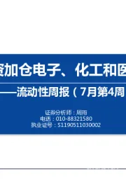 流动性周报（7月第4周）：内外资加仓电子、化工和医药生物