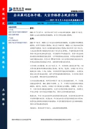 2021年6月工业企业效益数据点评：企业盈利总体平稳，大宗价格挤占效应仍存