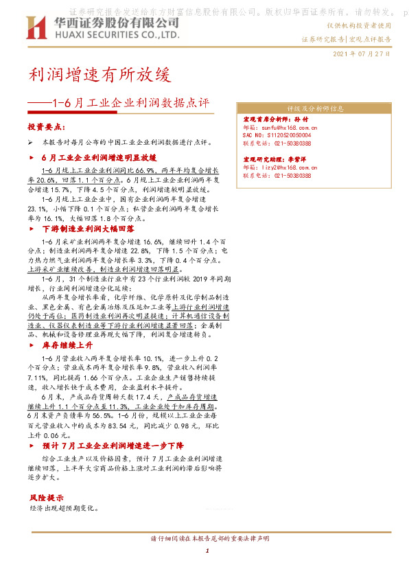 1-6月工业企业利润数据点评：利润增速有所放缓