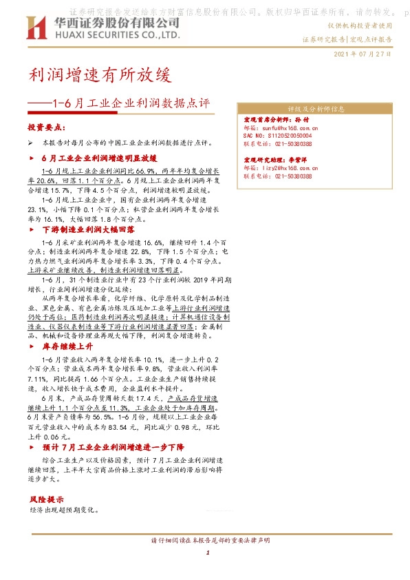 1-6月工业企业利润数据点评：利润增速有所放缓