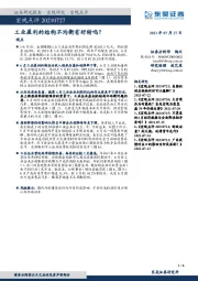 宏观点评：工业盈利的结构不均衡有好转吗？