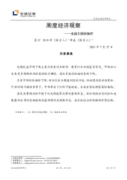 周度经济观察：未到牛熊转换时