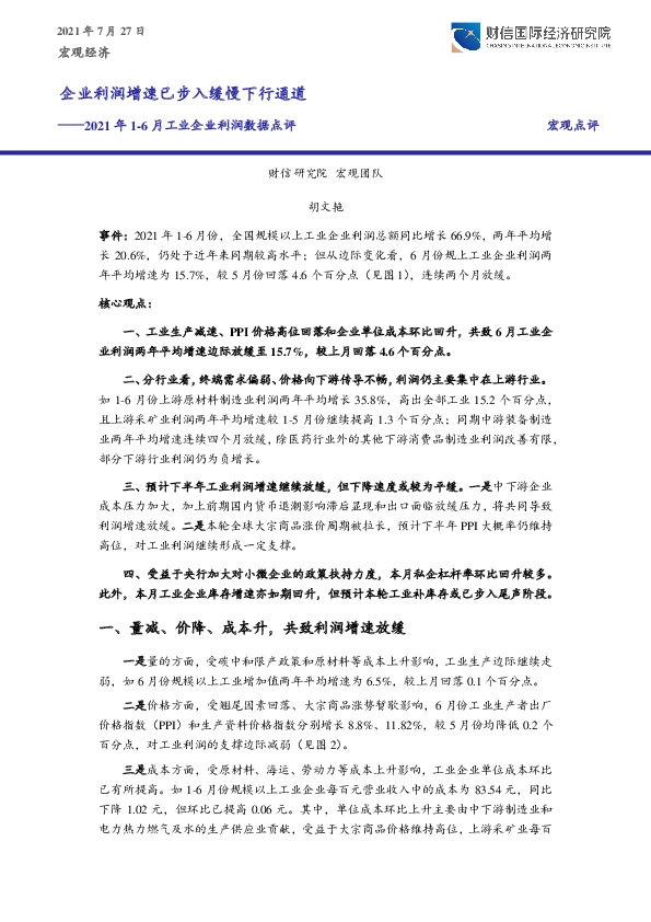 2021年1-6月工业企业利润点评：企业利润增速已步入缓慢下行通道