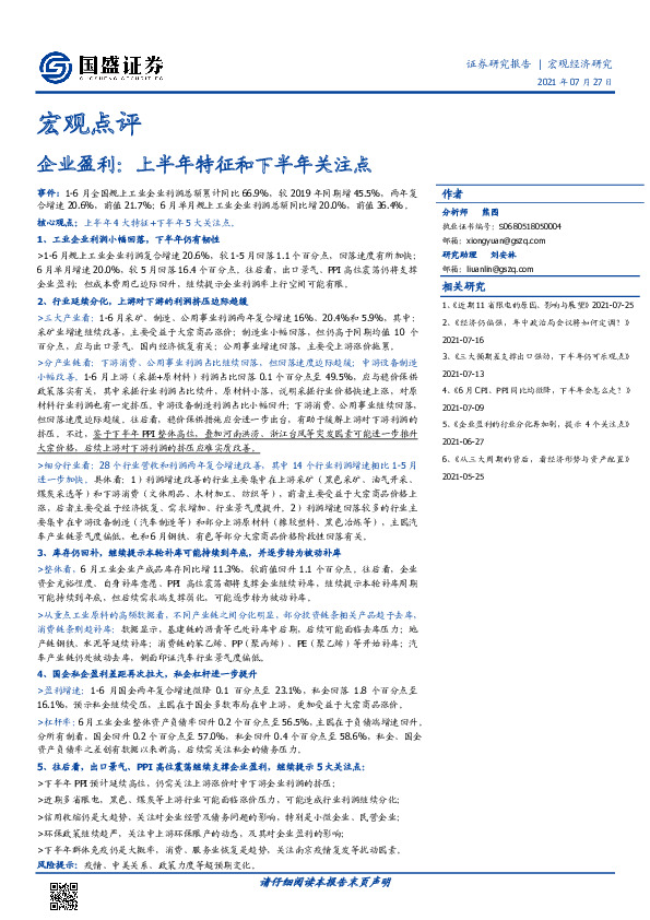 宏观点评-企业盈利：上半年特征和下半年关注点