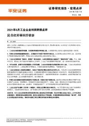 2021年6月工业企业利润数据点评：民企杠杆率回升较多