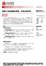 宏观策略日报：我国工业利润增长较快，未来总体向好