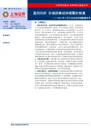 2021年6月工业企业利润数据点评：盈利向好 价格因素或持续掣肘恢复