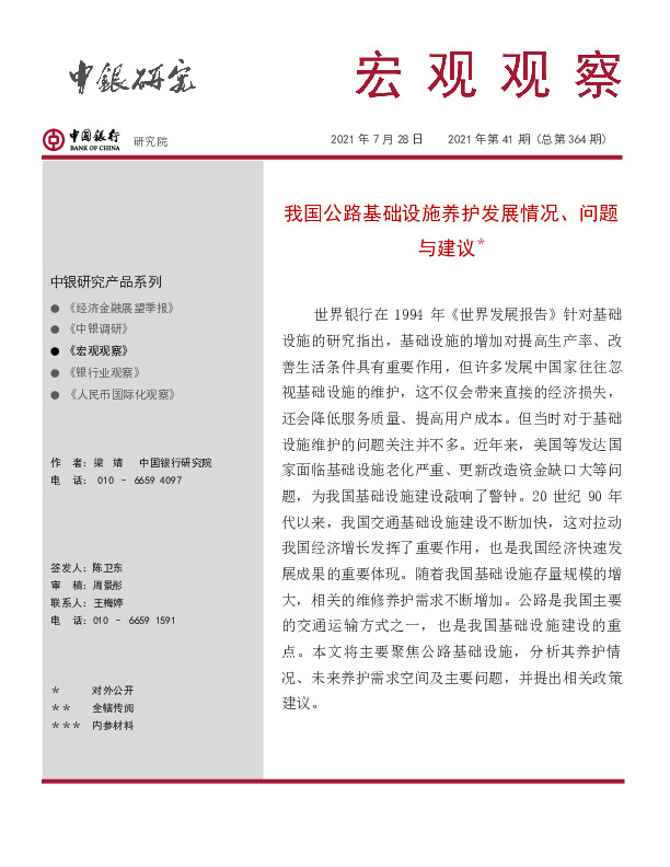 宏观观察2021年第41期（总第364期）：我国公路基础设施养护发展情况、问题与建议