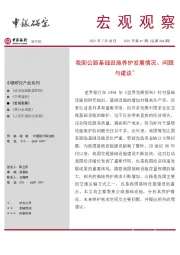 宏观观察2021年第41期（总第364期）：我国公路基础设施养护发展情况、问题与建议