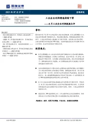 6月工业企业利润数据点评：工业企业利润增速持续下滑