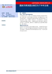 事件点评：通胀交易消退主线仍为下半年主线
