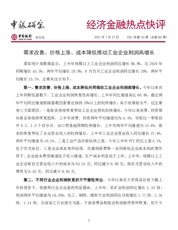 经济金融热点快评2021年第126期（总第562期）：需求改善、价格上涨、成本降低推动工业企业利润高增长