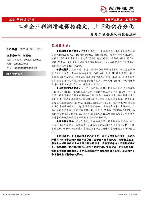 6月工业企业利润数据点评：工业企业利润增速保持稳定，上下游仍存分化