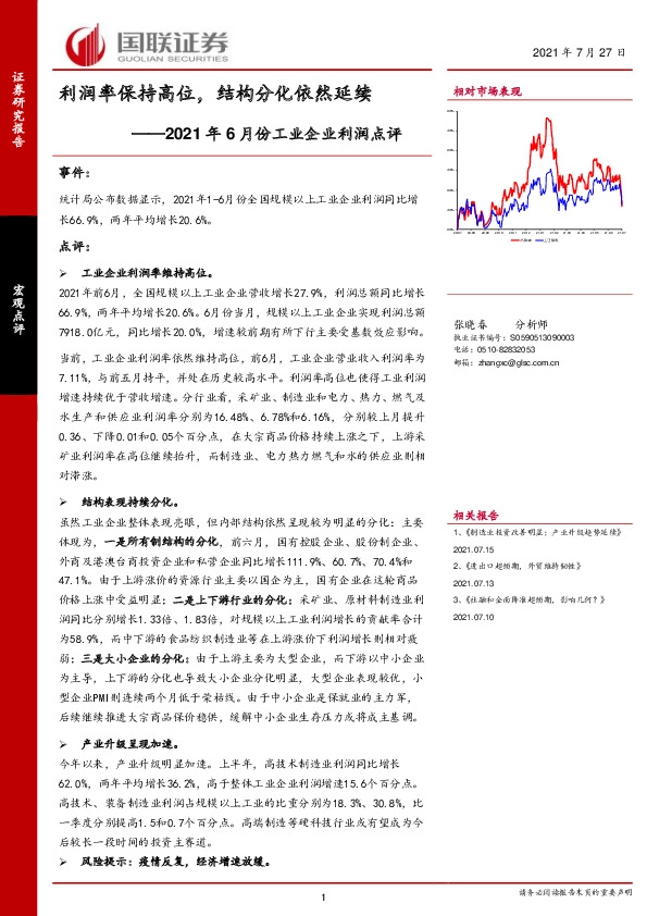 2021年6月份工业企业利润点评：利润率保持高位，结构分化依然延续