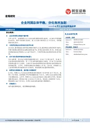 1-6月工业企业利润点评:企业利润总体平稳,分化有所加剧