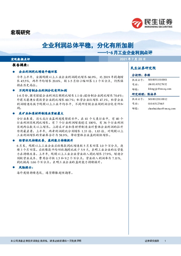 1-6月工业企业利润点评：企业利润总体平稳，分化有所加剧