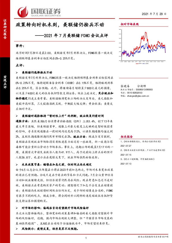 2021年7月美联储FOMC会议点评：政策转向时机未到，美联储仍按兵不动