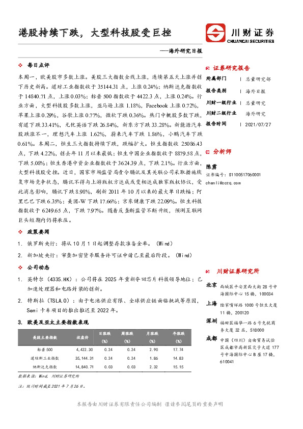 海外研究日报：港股持续下跌，大型科技股受巨挫