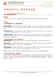7月美联储议息会议点评：继续按兵不动，静观实质进展