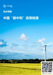 热点专题:中国“碳中和”政策梳理