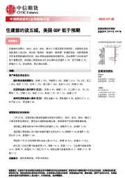 宏观策略日报：住建部约谈五城，美国GDP低于预期